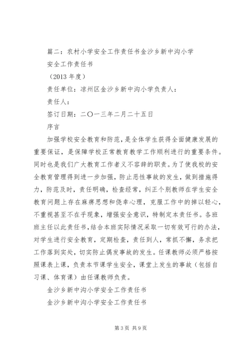 农村小学安全责任书.docx