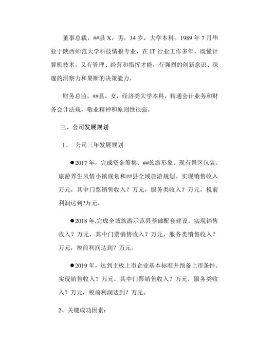 成立旅游发展股份有限公司融资计划书.docx