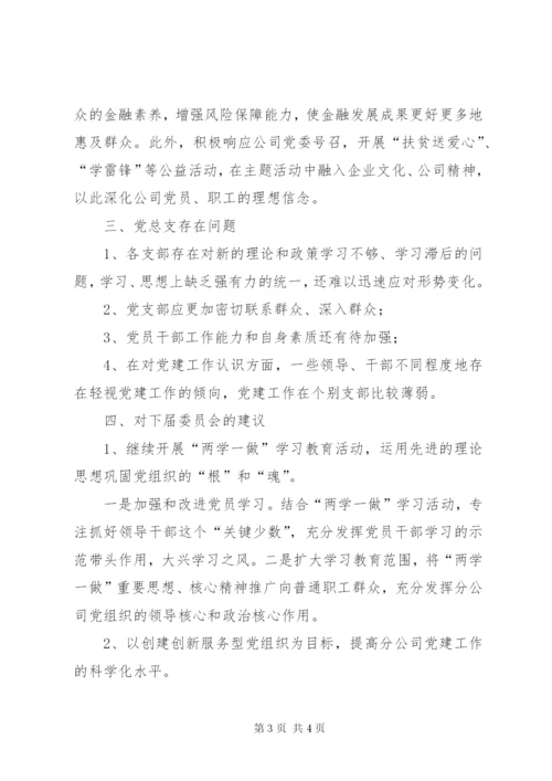 党总支换届选举工作报告.docx