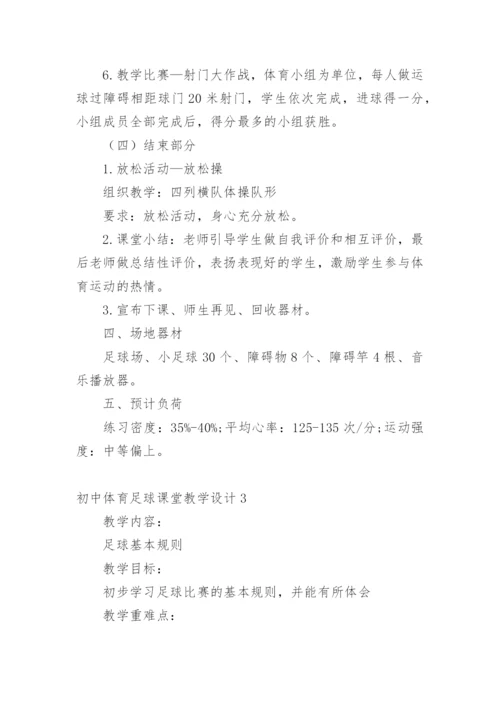 初中体育足球课堂教学设计.docx