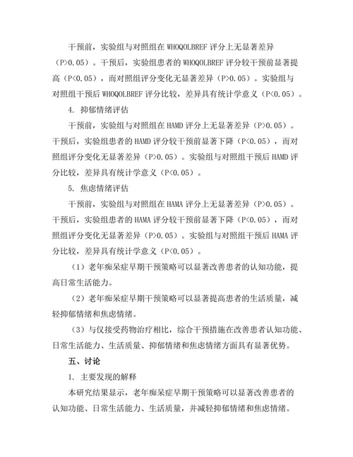 老年痴呆症早期干预策略的有效性研究