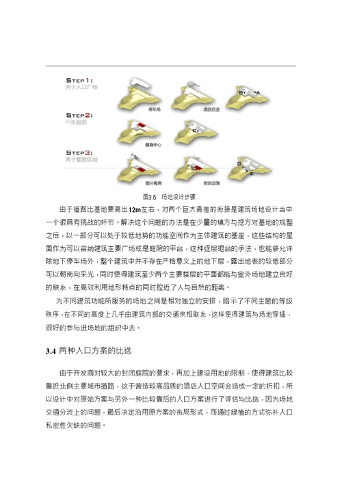 山地度假酒店设计策略研究与实践建筑学专业毕业论文