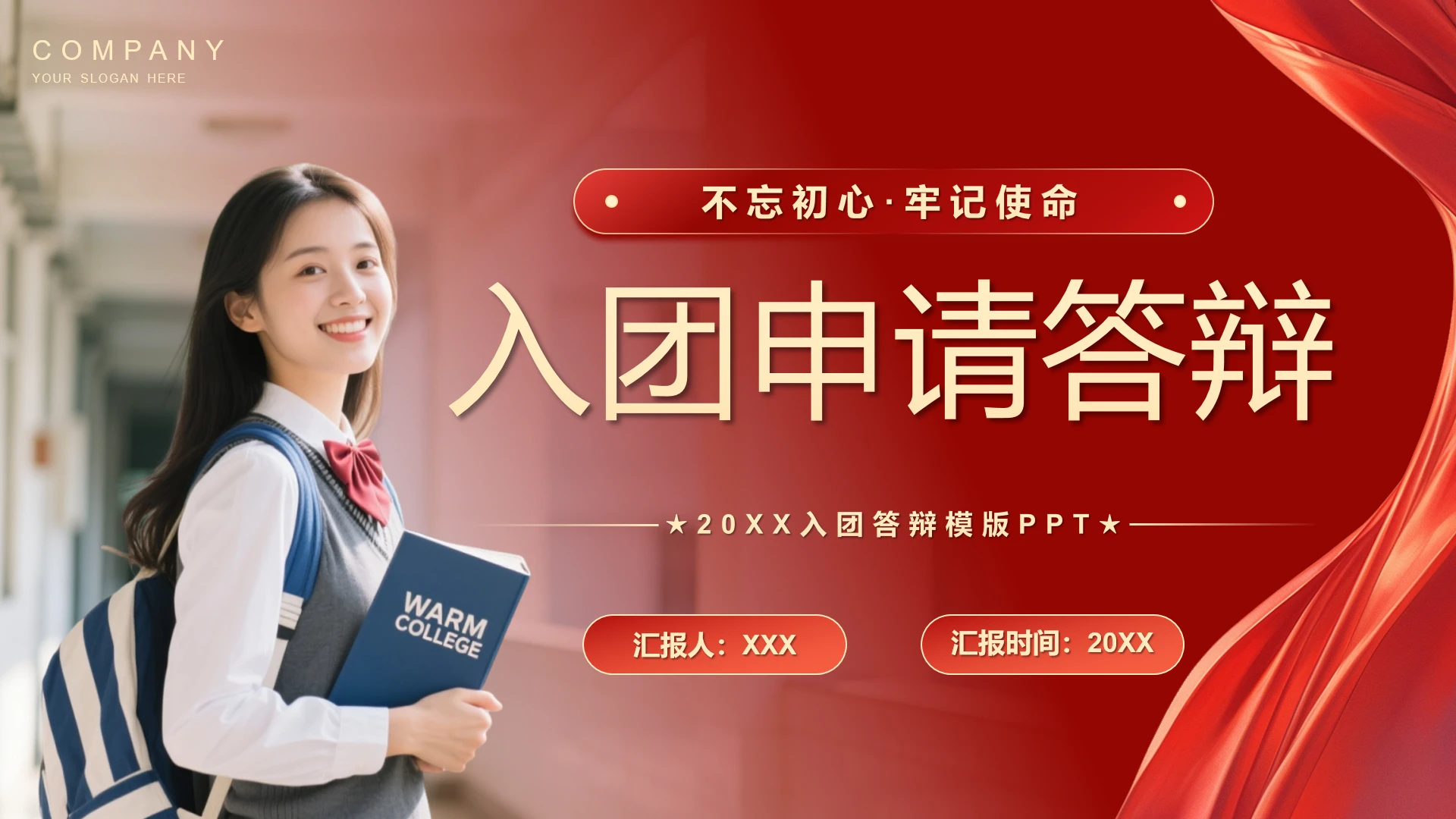 红色简约入团申请答辩PPT模板