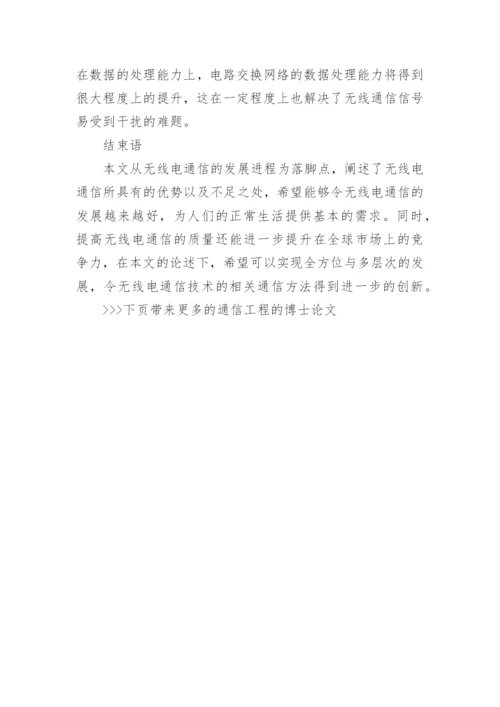 通信工程的博士论文精编.docx