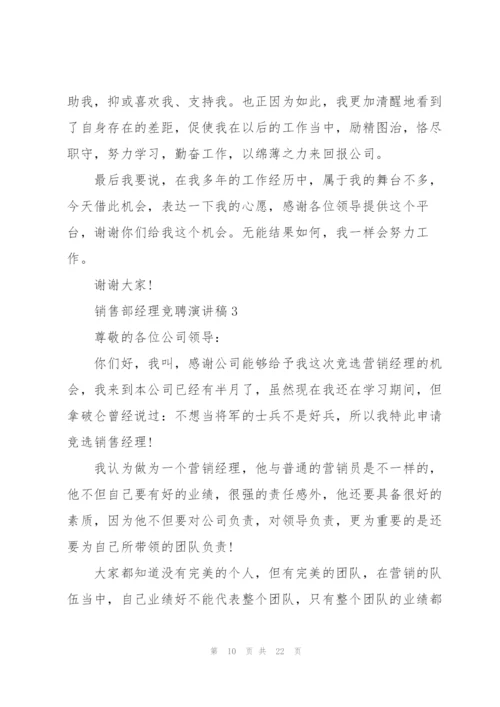 销售部经理竞聘演讲稿.docx