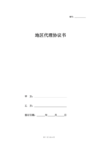 地区代理协议书(标准)