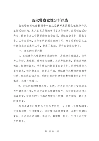 监狱警察党性分析报告.docx