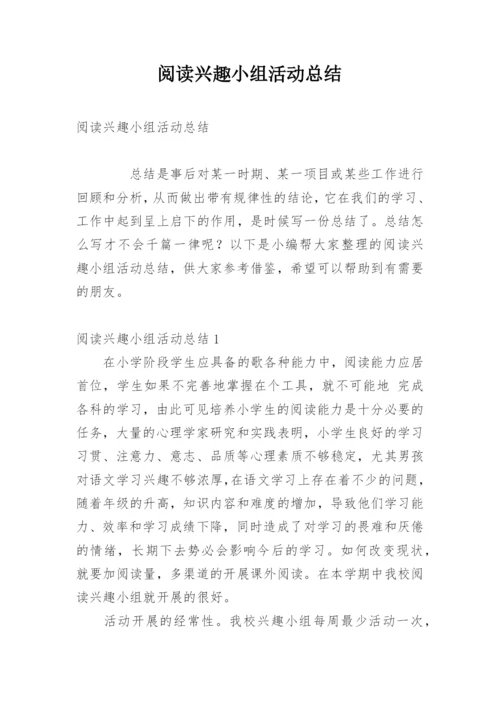 阅读兴趣小组活动总结.docx