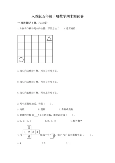 人教版五年级下册数学期末测试卷【真题汇编】.docx