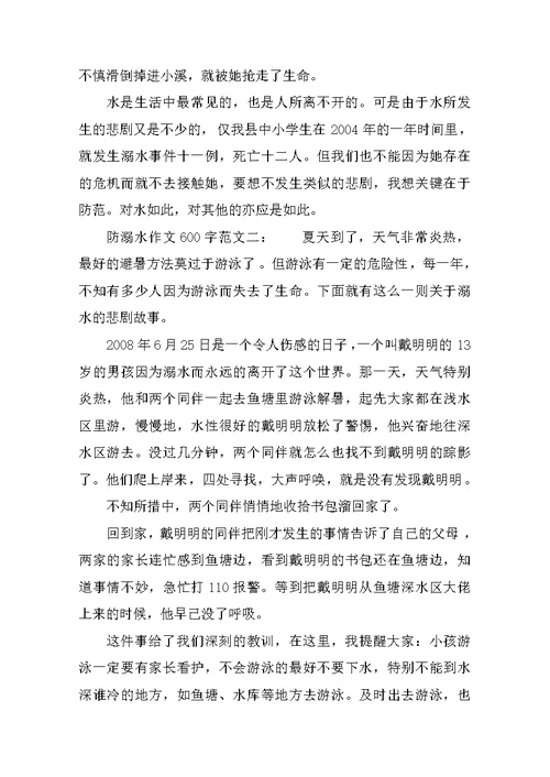 防溺水作文600字：范文例文3篇