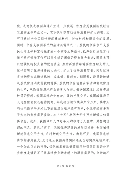 抵押银行债券：成本、收益和制度安排.docx