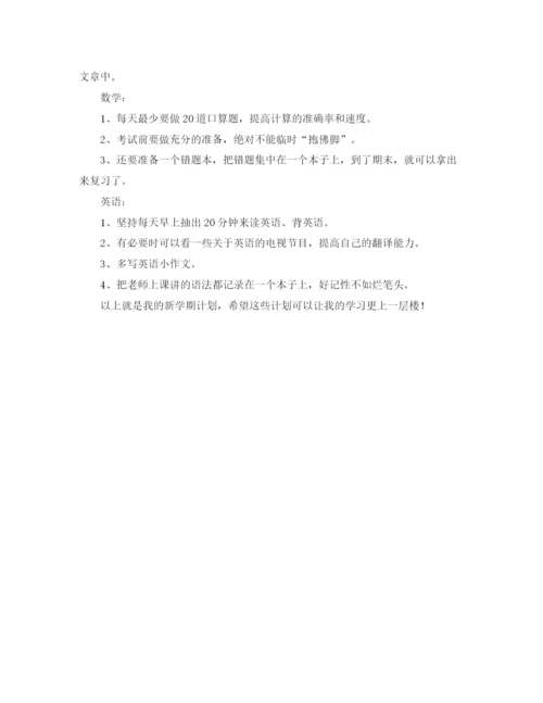 精编之小学生新学期学习计划范本.docx