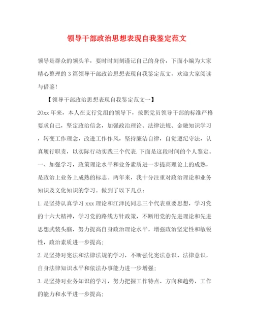 精编之领导干部政治思想表现自我鉴定范文2).docx