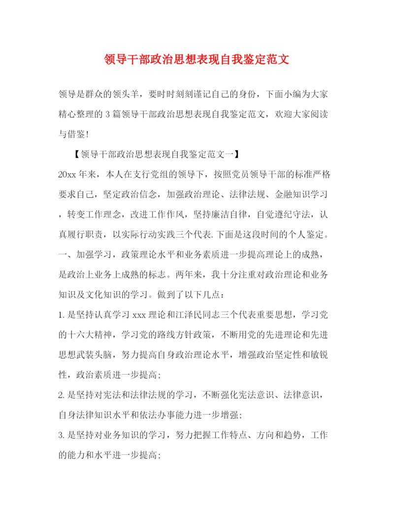 精编之领导干部政治思想表现自我鉴定范文2).docx