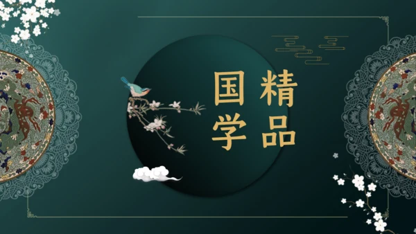 国学精品古风国学通用PPT模板
