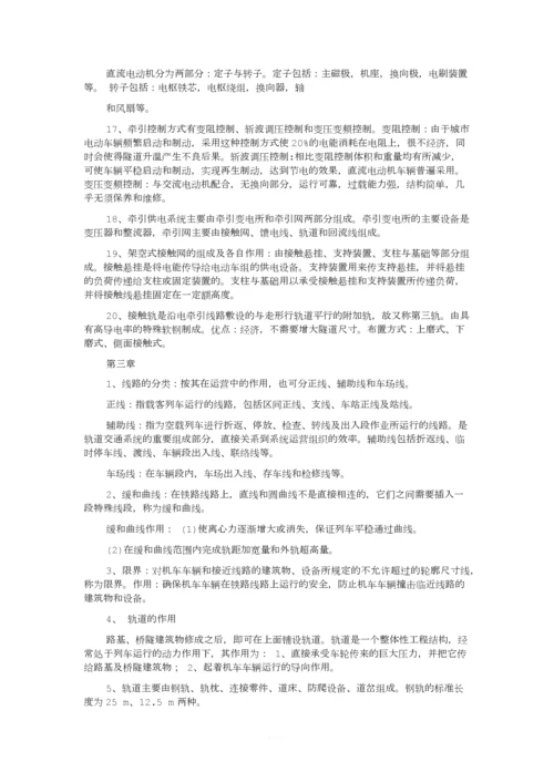 《城市轨道概论》复习资料.docx