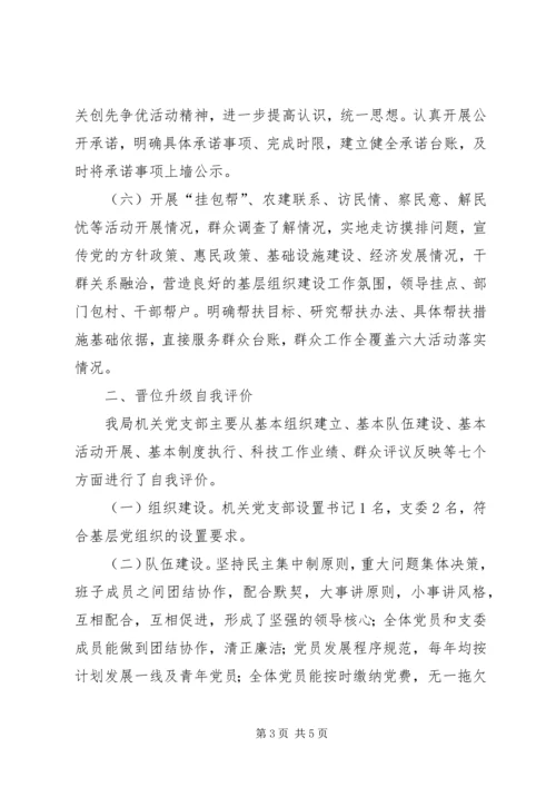 机关党支部晋位升级自查报告.docx