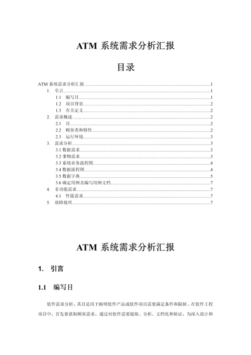 ATM系统需求分析报告.docx