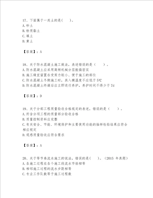 一级建造师之一建建筑工程实务题库及完整答案（名师系列）