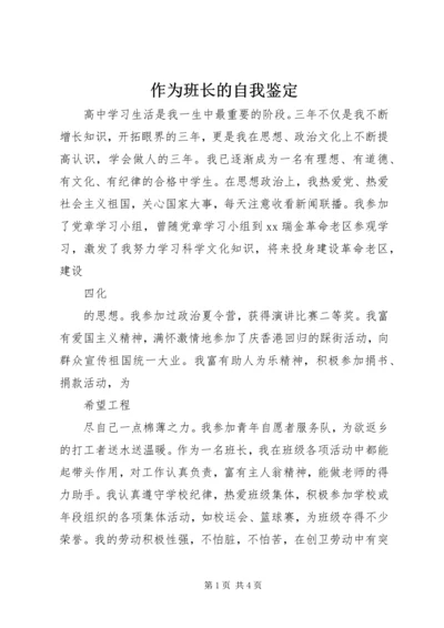 作为班长的自我鉴定.docx