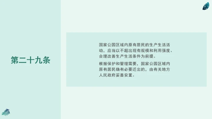 全文学习《中华人民共和国国家公园法》2025年9月12日印发2026年1月1日施行PPT课件