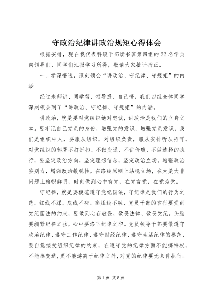 守政治纪律讲政治规矩心得体会 (4).docx