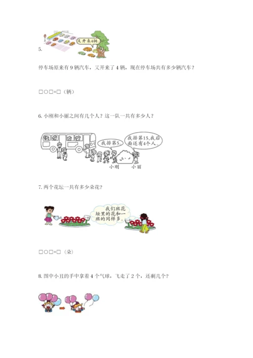 小学一年级数学应用题大全（预热题）word版.docx