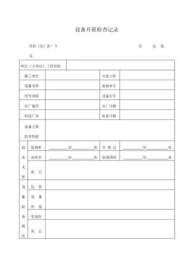 设备开箱检查记录(DOC表格)