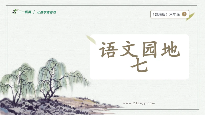 部编版六年级上册语文 语文园地七 课件