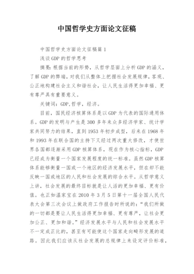 中国哲学史方面论文征稿.docx