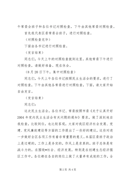 区委常委会民主生活会主持词.docx