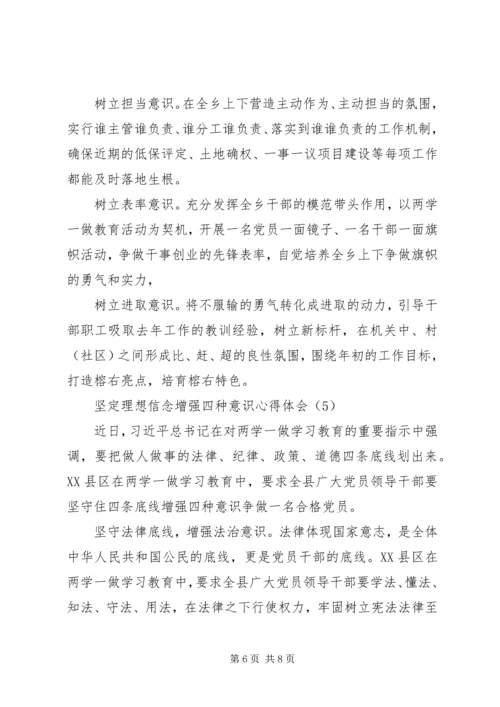 坚定理想信念增强四种意识心得体会【精选5篇】.docx