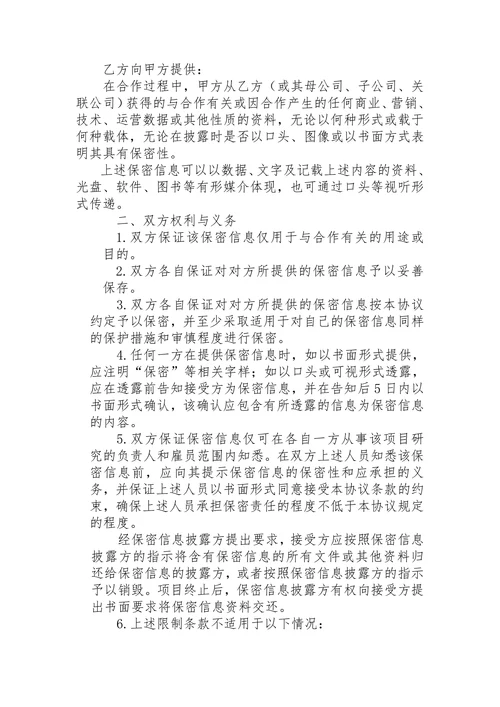 公司之间合作的保密协议