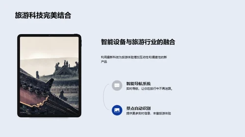 科技引领旅游新纪元