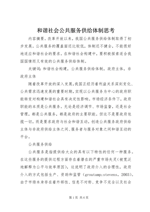 和谐社会公共服务供给体制思考.docx