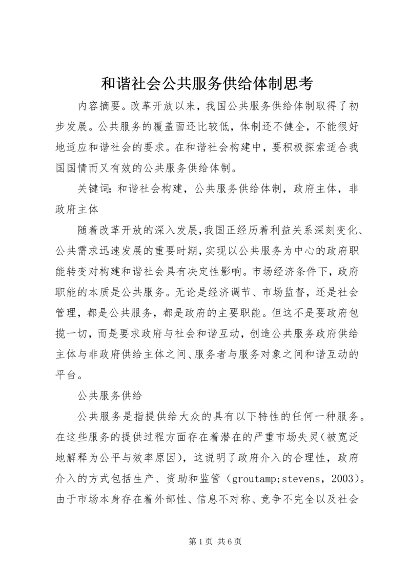 和谐社会公共服务供给体制思考.docx