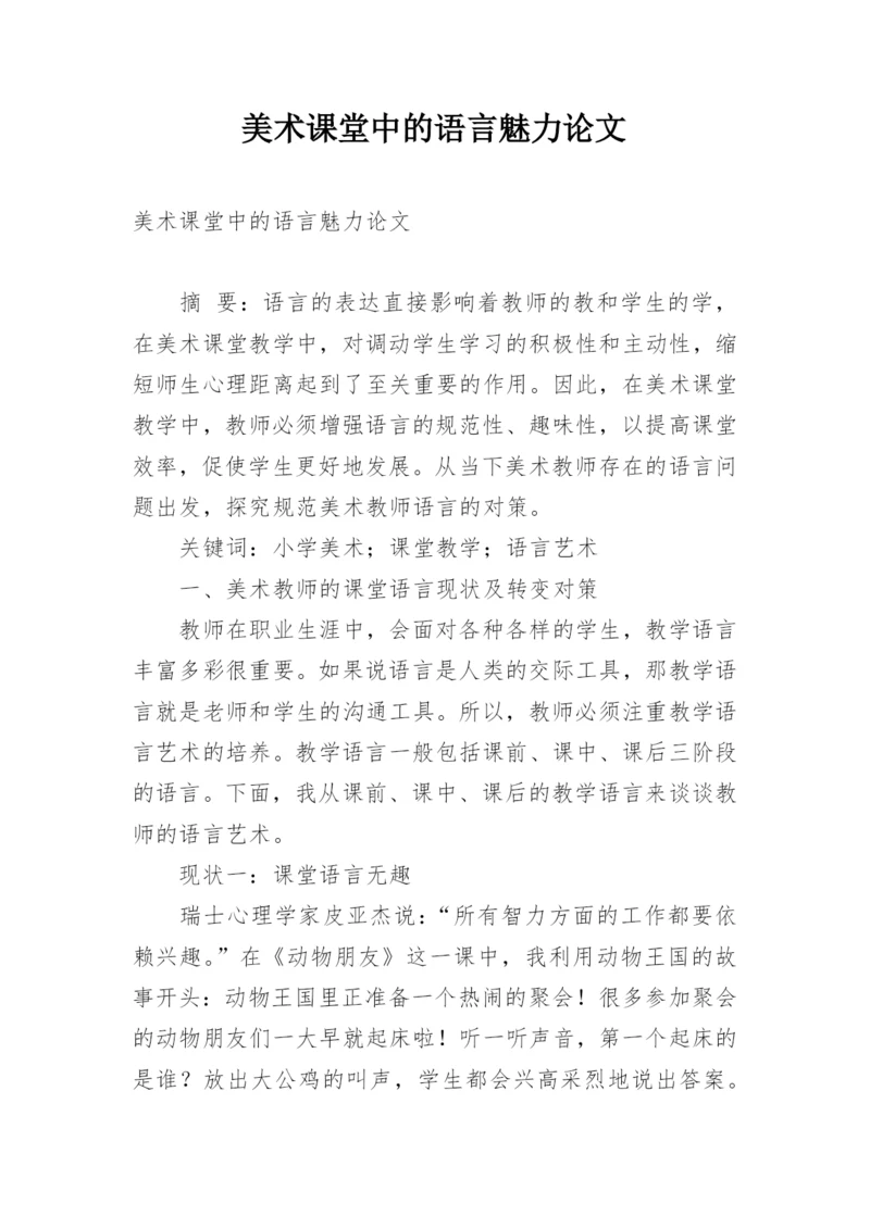 美术课堂中的语言魅力论文.docx