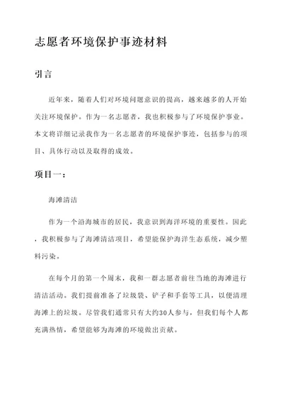 志愿者环境保护事迹材料