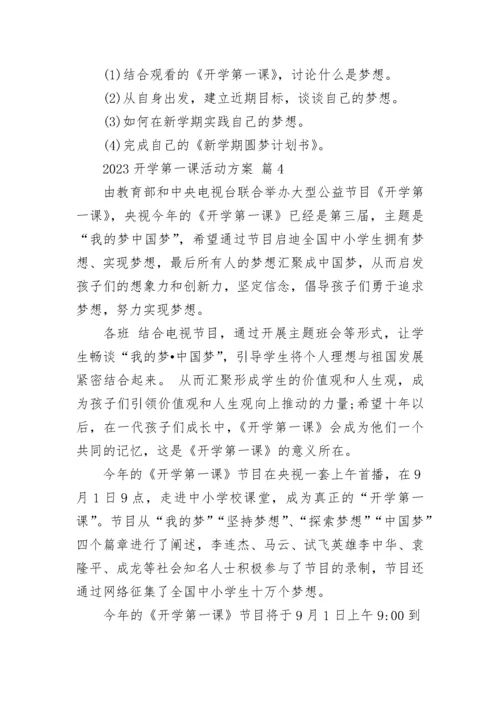 2023开学第一课活动方案.docx