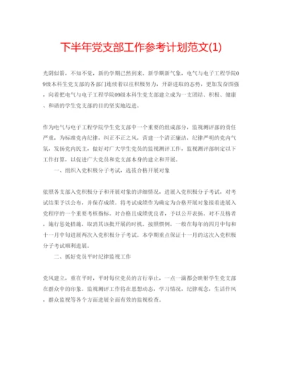 精编下半年党支部工作参考计划范文1).docx