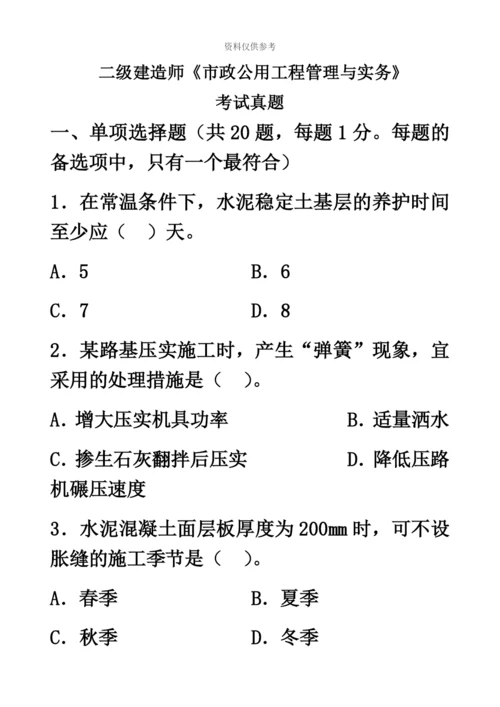 二级建造师市政公用工程管理与实务真题模拟及答案解析汇编.docx