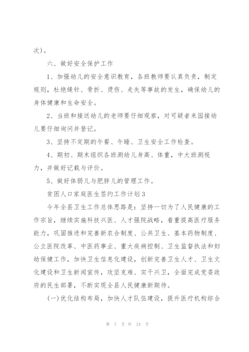 贫困人口家庭医生签约工作计划模板6篇.docx