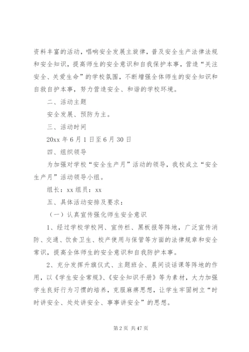 学校安全生产月活动方案优选15篇.docx