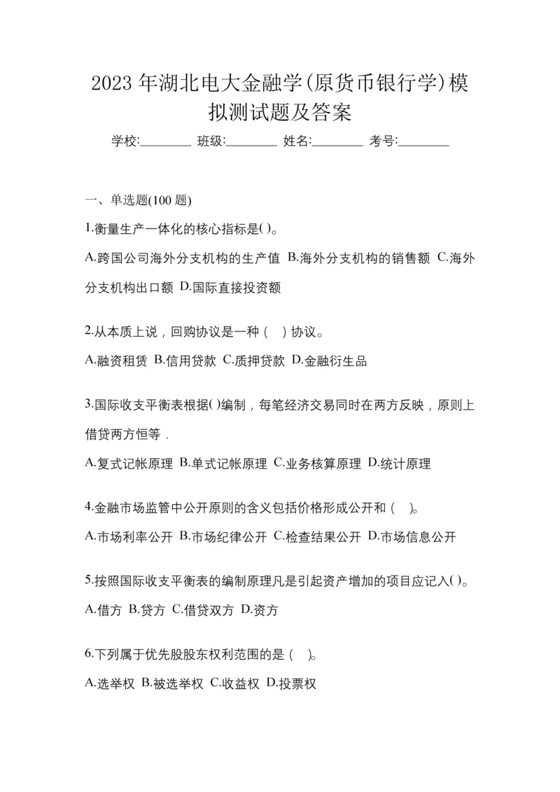 2023年湖北电大金融学(原货币银行学)模拟测试题及答案.docx