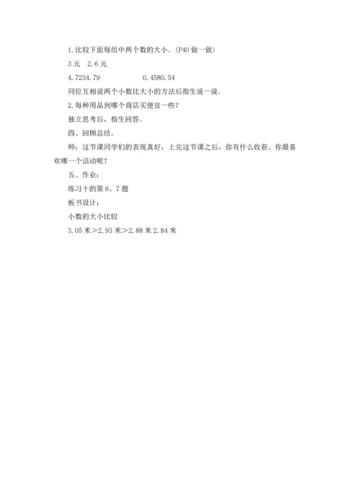 《小数的大小比较》教学设计3篇.docx