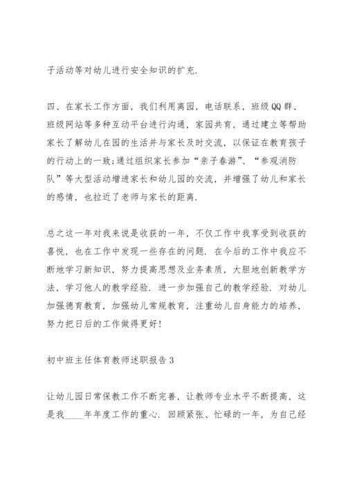 初中班主任体育教师述职报告.docx