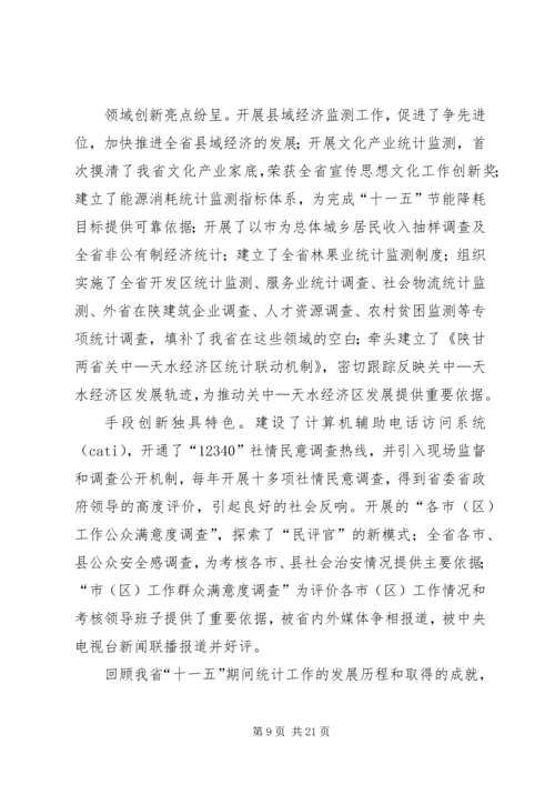 在统计局统计工作会议上的讲话.docx