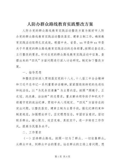 人防办群众路线教育实践整改方案.docx