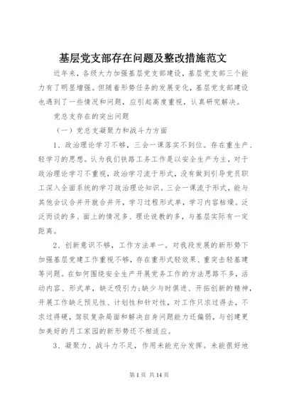 基层党支部存在问题及整改措施范文.docx