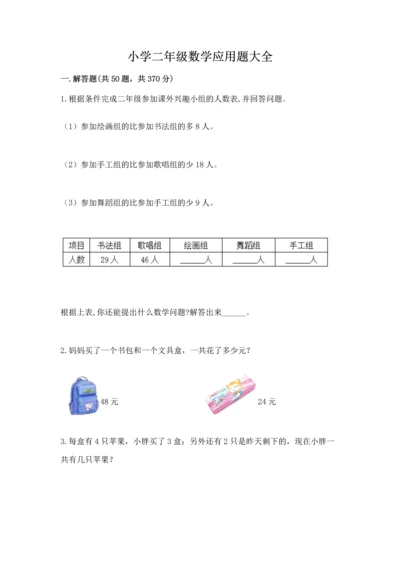 小学二年级数学应用题大全（必刷）.docx